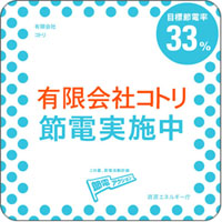 節電中200.jpg